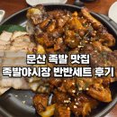 당동리 | 문산 당동리 맛집 족발야시장 반반세트 내돈내산 매장 방문 후기