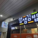얌샘김밥고양