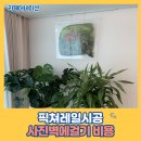 교방동154 | 픽쳐레일시공 사진벽에걸기 비용