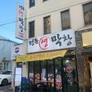 정통생막창