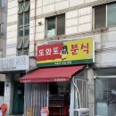 또와또분식 이미지