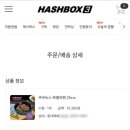 재미삼아 - 서대문구 | 호기심에 가입한 해시박스 몬스터 당첨 및 배송 후기