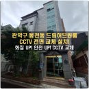 2116 | 관악구 봉천동 드림허브원룸 CCTV 교체 설치 후기｜오래된 CCTV, 지금 점검해 보세요