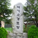 정릉꿈에그린(아)경로당 | 10.09.23. 북한산 둘레길 제4구간(10-13소구간) 탐방을 마치고