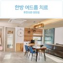 성산한의원 이미지