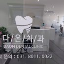 다온치과 이미지