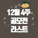 위드미 평택동신무지개점 | 12월 4주차 공모전 리스트