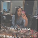 박윤헤어 | 신부 웨딩 촬영 메이크업 @ 섬스튜디오 토탈 박윤실장님