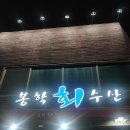 봉학수산 이미지
