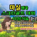 성경님 마실전국스크린골프대회&amp;송년회실(시간방송)안내 이미지