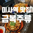 금복주류 미사역점 이미지