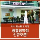 이삭토스트광흥창역점 이미지