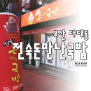 전숙돈만난국밥 네이버블로그