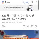 전남 최초 여성 119구조대장 탄생…강진소방서 김미라 소방경 이미지