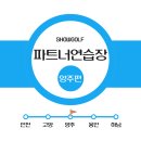 [파트너 연습장] 쇼골프 파트너연습장 양주편🚩 #루이힐스골프클럽#골프연습장창업#스크린창업#파트너연습장