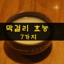 막걸리의 효능 7가지 이미지