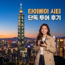 현대지물 - 광명시 광명로928번길 36-1 | 대만 타이베이 시티 단독 투어 코스 우리끼리 프라이빗하게 다녀온 하루 일정 후기