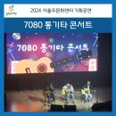 [울주서포터즈 3기 4월] 울산 트로트 콘서트 무대,서울주문화센터 7080 통기타 콘서트