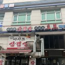 마시쓰삼겹살 - 의왕시 계원대학로 27 | 마시쓰삼겹살