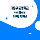 용인신릉중학교 | [공지] 기흥구 고등학교 수시 정시에 유리한 학교
