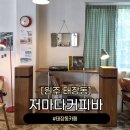 커피샵() | 원주 태장동 감성 카페 추천 아기의자 단체석 소품샵 갖춘 저마다커피바 솔직 후기