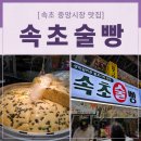 [속초중앙시장맛집] 생막걸리로 발효한 속초술빵 솔직후기