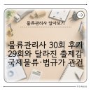 박문각 물류관리사_화물운송론 | 물류관리사 30회 시험 후기 2026 난이도, 29회·과거 기출과 달라진 점