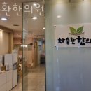 차승환한의원 이미지