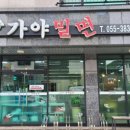 호포나루가야밀면