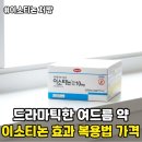 나우논술 | 이소티논 여드름 약 처방 효과 부작용 (술 임신 탈모)부터 복용법 가격 후기까지