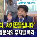 ﻿"전부 도둑놈들입니다, 사기꾼들입니다"...조선일보 향한 양문석의 무차별 폭격 이미지