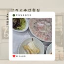 고기고수산횟집