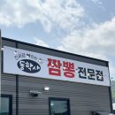 동학사짬뽕 이미지
