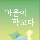 메깃들마을학교
