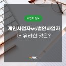 개인사업자와 법인사업자의 차이, 어떤 게 더 유리할까?