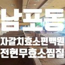 자갈치효소편백원 | 효소 찜질! 유명한 찜질방에서 몸과 마음을 힐링하기 부산효소찜질 자갈치효소편백원 전현무효소찜질