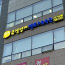 뮤엠영어멘토수학학원 - 파주시 경의로 1246 | 뮤엠영어멘토수학학원
