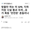 방출만 하는 미 SPR, 지하 저장 시설 붕괴 우려…유가 폭등 '안전판' 흔들리나 이미지