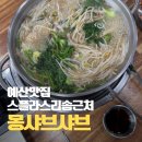 몽샤브칼국수 | 스플라스리솜 근처 맛집 추천｜예산 몽샤브샤브칼국수 솔직 방문 후기