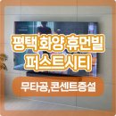 평택유지㈜ | 평택 화양휴먼빌 퍼스트시티, 75인치 무타공 TV 설치 + 안방과 주방 콘센트 증설 후기