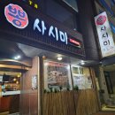 뽕사시미