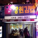 옛고을장원김밥 이미지