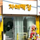자매떡집 - 부산진구 황령대로18번길 37 | 자매떡집