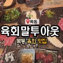 육회말투아웃 이미지
