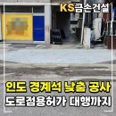 인도 경계석 낮춤 공사, 도로점용허가 대행까지