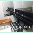 목동 입시 피아노 전문 엠제이 피아노 입시스튜디오 목동 최고의 입시 레슨 스튜디오