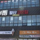 왕산 고깃집 이미지
