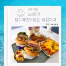 하이앤드 타워 | 성수맛집 bd버거 성수역연무장길 점심저녁 새우버거 치즈버거 가지튀김 후기