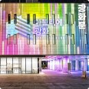 아뜰리에 광화 광화문 볼거리 서울 미디어아트 전시 기간 작품