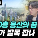 100층 용산의 꿈, PF가 발목 잡나 (언더스탠딩 김상훈 기자) 이미지